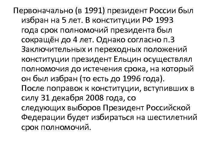 Первоначально (в 1991) президент России был избран на 5 лет. В конституции РФ 1993