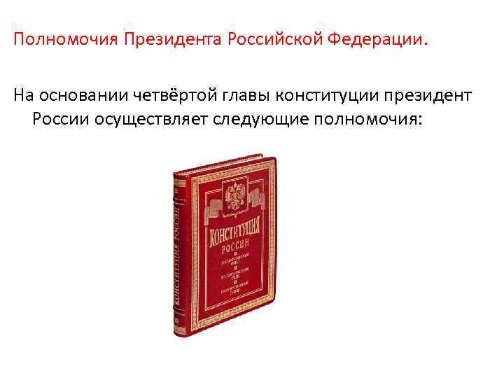 Полномочия Президента Российской Федерации. На основании четвёртой главы конституции президент России осуществляет следующие полномочия: