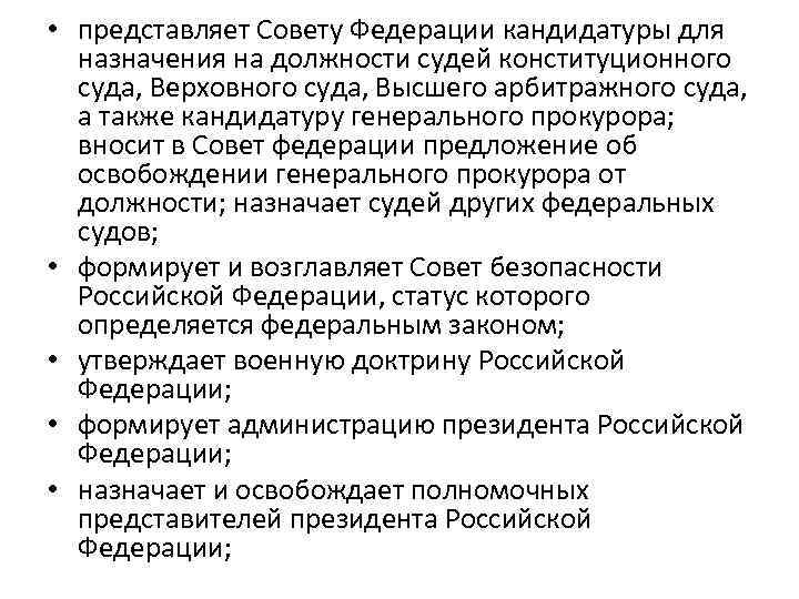  • представляет Совету Федерации кандидатуры для назначения на должности судей конституционного суда, Верховного