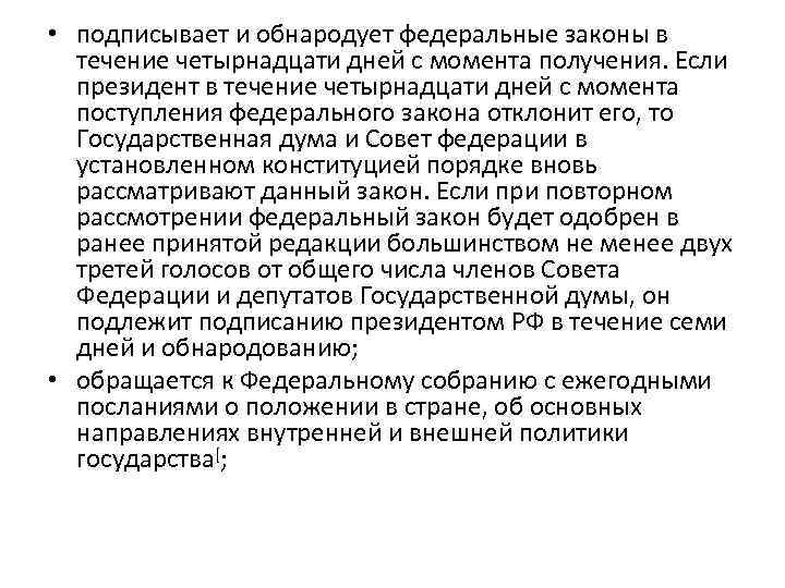  • подписывает и обнародует федеральные законы в течение четырнадцати дней с момента получения.