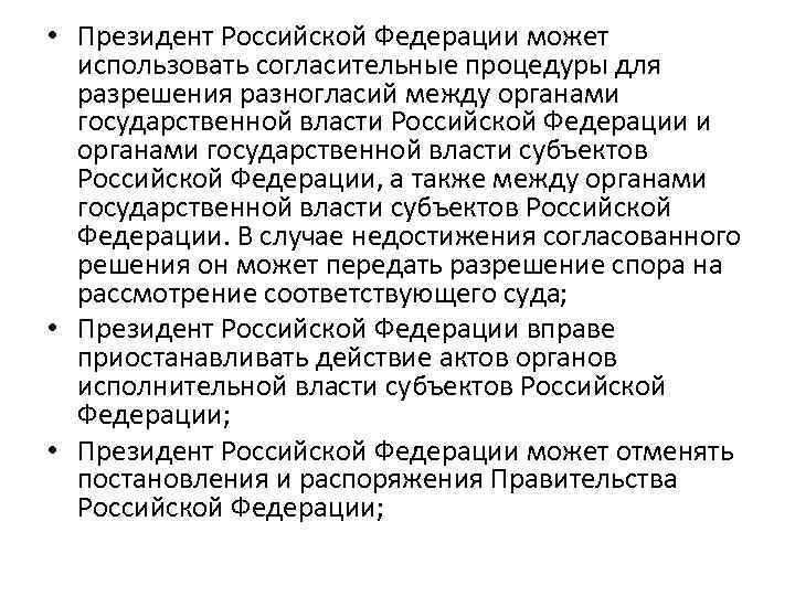  • Президент Российской Федерации может использовать согласительные процедуры для разрешения разногласий между органами