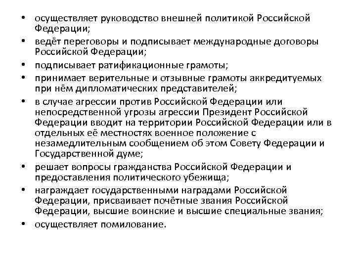  • осуществляет руководство внешней политикой Российской Федерации; • ведёт переговоры и подписывает международные