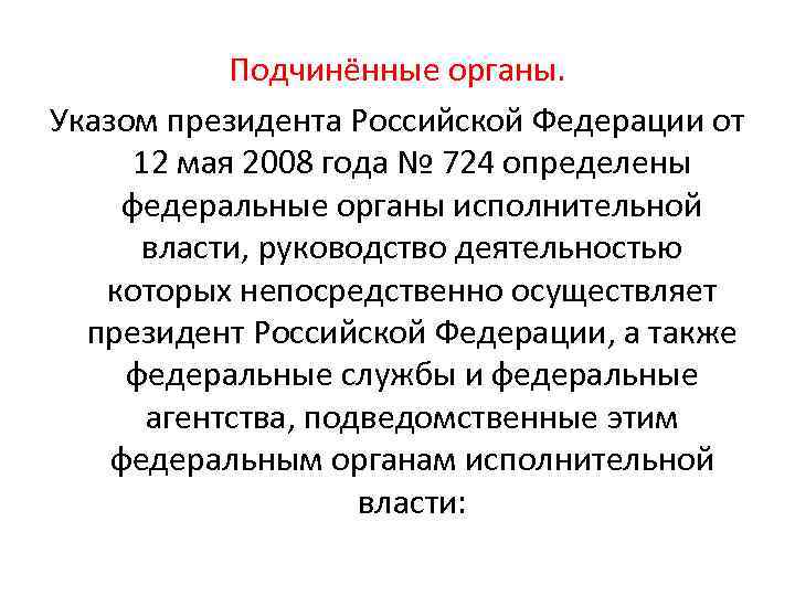 Подчинённые органы. Указом президента Российской Федерации от 12 мая 2008 года № 724 определены