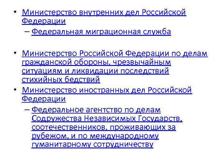  • Министерство внутренних дел Российской Федерации – Федеральная миграционная служба • Министерство Российской