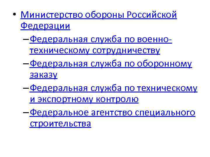  • Министерство обороны Российской Федерации – Федеральная служба по военнотехническому сотрудничеству – Федеральная