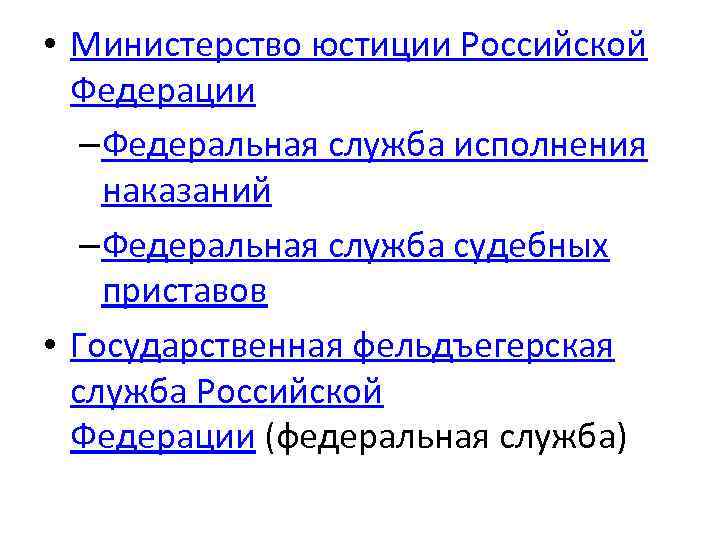  • Министерство юстиции Российской Федерации –Федеральная служба исполнения наказаний –Федеральная служба судебных приставов