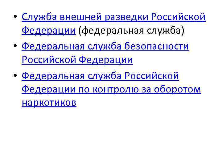  • Служба внешней разведки Российской Федерации (федеральная служба) • Федеральная служба безопасности Российской