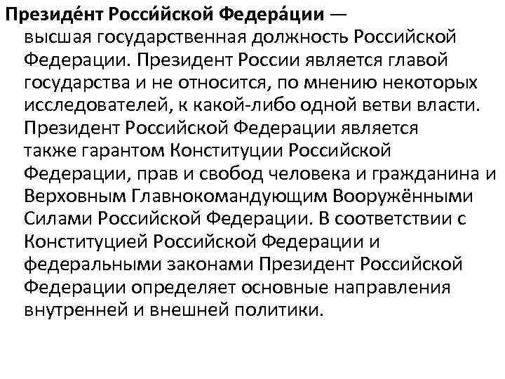 Президе нт Росси йской Федера ции — высшая государственная должность Российской Федерации. Президент России