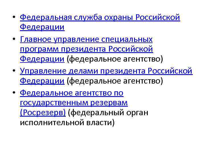  • Федеральная служба охраны Российской Федерации • Главное управление специальных программ президента Российской