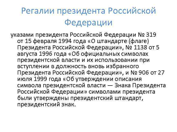 Регалии президента Российской Федерации указами президента Российской Федерации № 319 от 15 февраля 1994