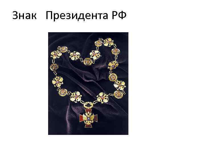 Знак Президента РФ 