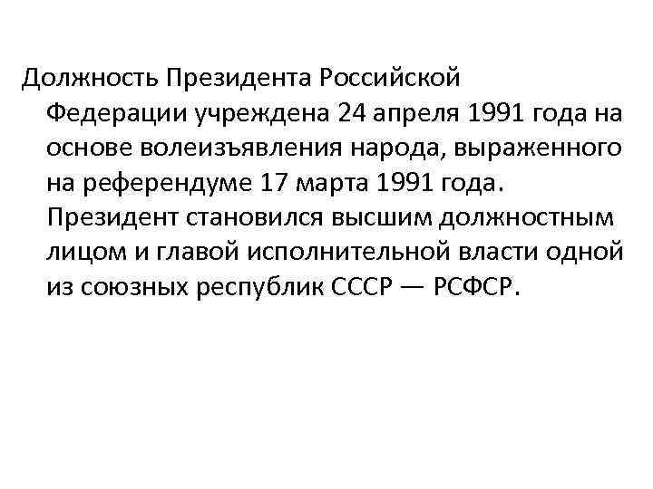 Должность Президента Российской Федерации учреждена 24 апреля 1991 года на основе волеизъявления народа, выраженного