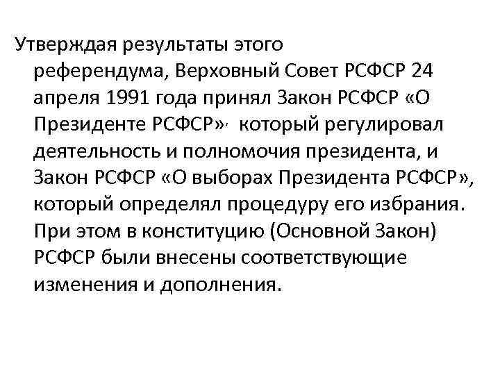 Утверждая результаты этого референдума, Верховный Совет РСФСР 24 апреля 1991 года принял Закон РСФСР