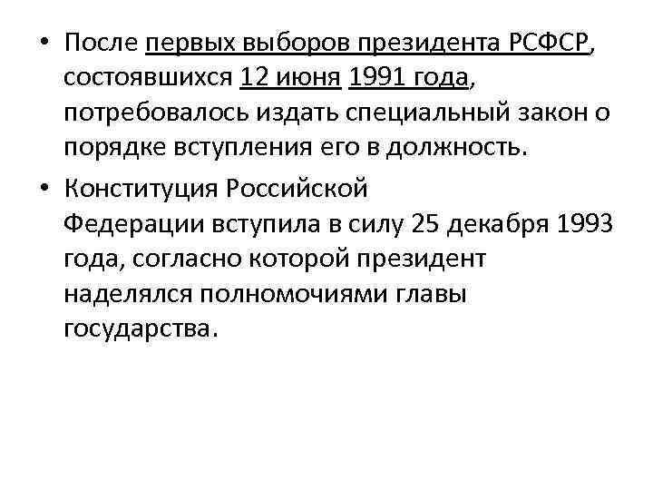  • После первых выборов президента РСФСР, состоявшихся 12 июня 1991 года, потребовалось издать