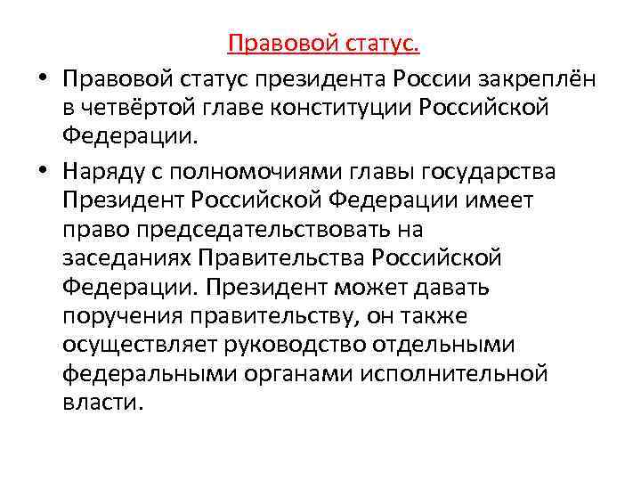 Правовой статус. • Правовой статус президента России закреплён в четвёртой главе конституции Российской Федерации.