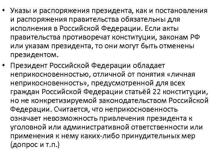  • Указы и распоряжения президента, как и постановления и распоряжения правительства обязательны для