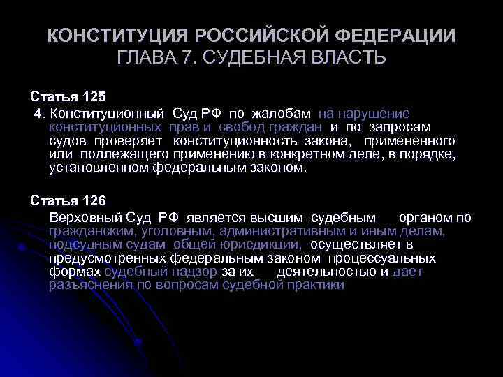 КОНСТИТУЦИЯ РОССИЙСКОЙ ФЕДЕРАЦИИ ГЛАВА 7. СУДЕБНАЯ ВЛАСТЬ Статья 125 4. Конституционный Суд РФ по