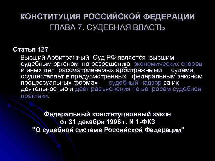 КОНСТИТУЦИЯ РОССИЙСКОЙ ФЕДЕРАЦИИ ГЛАВА 7. СУДЕБНАЯ ВЛАСТЬ Статья 127 Высший Арбитражный Суд РФ является