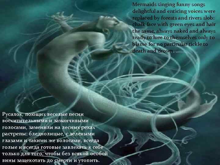 Mermaids singing funny songs delightful and enticing voices were replaced by forests and rivers