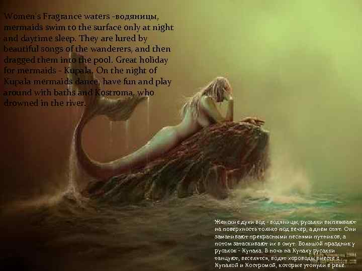 Women's Fragrance waters -водяницы, mermaids swim to the surface only at night and daytime