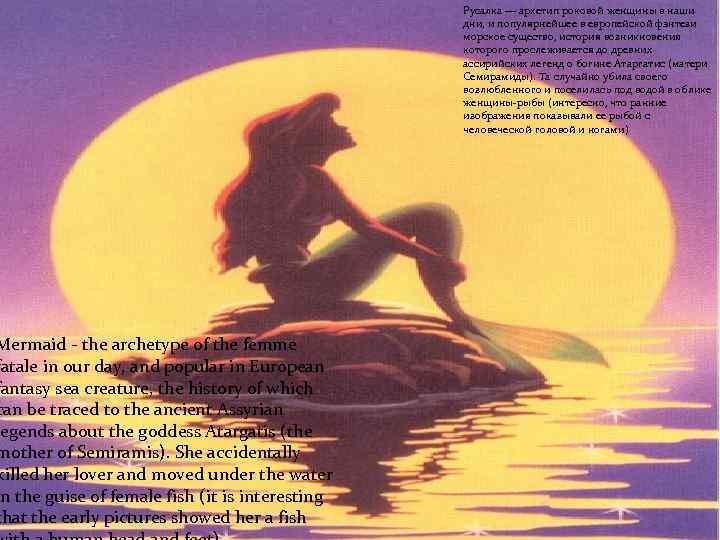 Mermaid - the archetype of the femme fatale in our day, and popular in