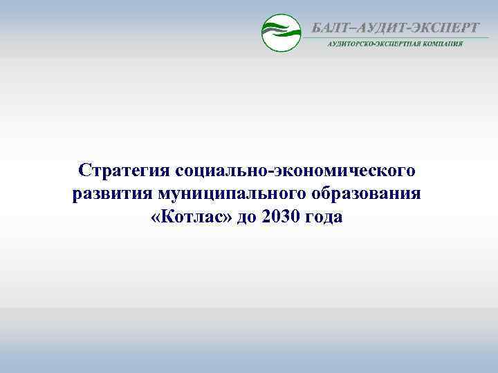Стратегия социально-экономического развития муниципального образования «Котлас» до 2030 года 