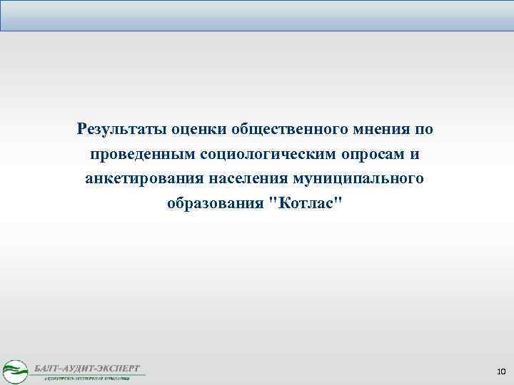 Результаты оценки общественного мнения по проведенным социологическим опросам и анкетирования населения муниципального образования "Котлас"