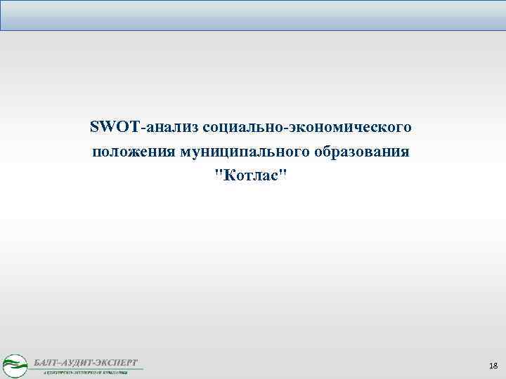 SWOT-анализ социально-экономического положения муниципального образования "Котлас" 18 