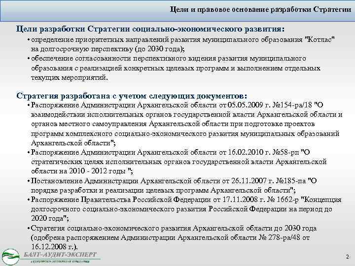 Цели и правовое основание разработки Стратегии Цели разработки Стратегии социально-экономического развития: • определение приоритетных