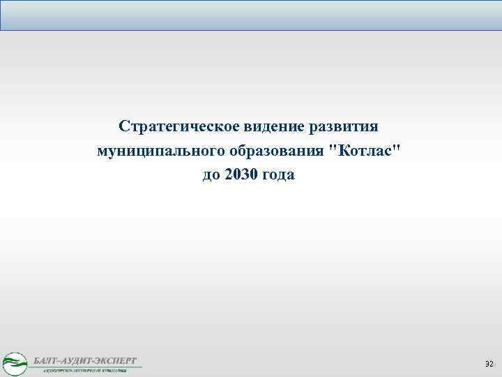 Стратегическое видение развития муниципального образования "Котлас" до 2030 года 32 