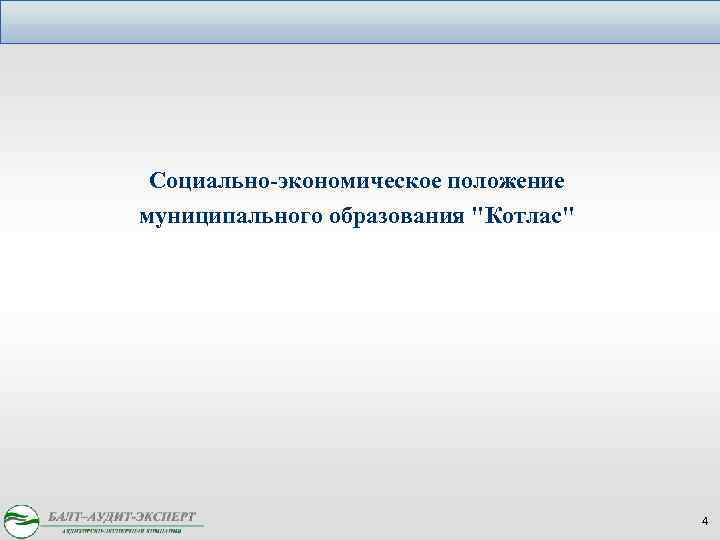 Социально-экономическое положение муниципального образования "Котлас" 4 