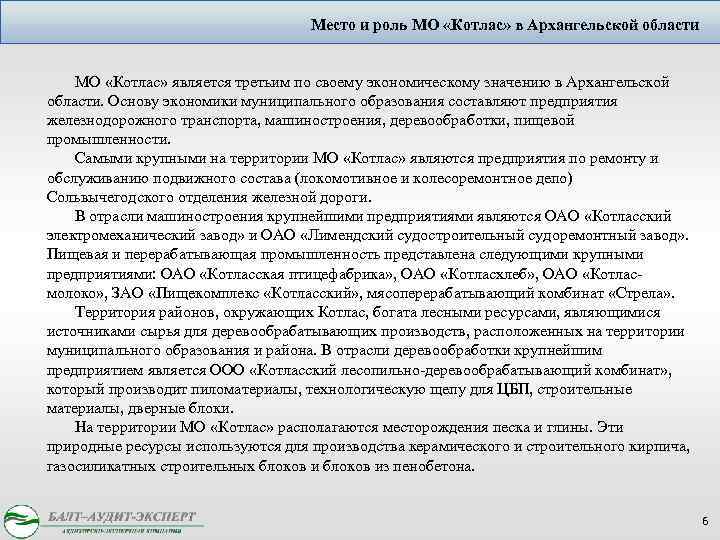 Место и роль МО «Котлас» в Архангельской области МО «Котлас» является третьим по своему