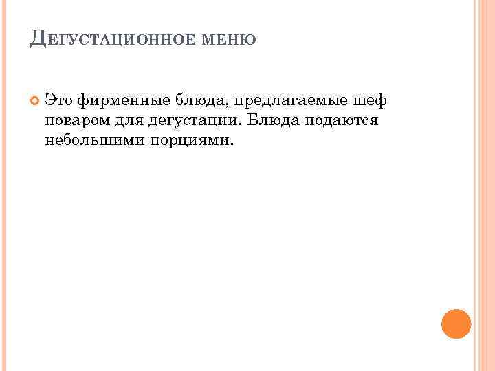 ДЕГУСТАЦИОННОЕ МЕНЮ Это фирменные блюда, предлагаемые шеф поваром для дегустации. Блюда подаются небольшими порциями.