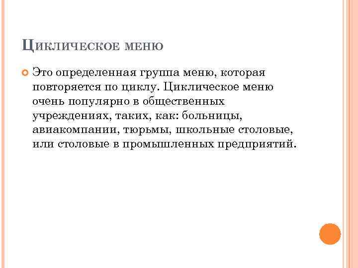 ЦИКЛИЧЕСКОЕ МЕНЮ Это определенная группа меню, которая повторяется по циклу. Циклическое меню очень популярно