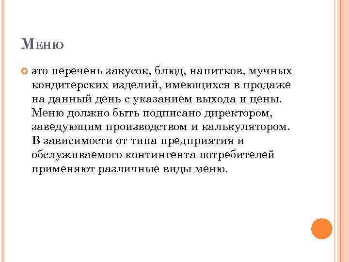 МЕНЮ это перечень закусок, блюд, напитков, мучных кондитерских изделий, имеющихся в продаже на данный