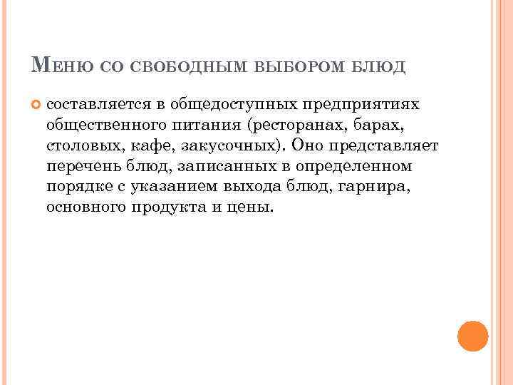 МЕНЮ СО СВОБОДНЫМ ВЫБОРОМ БЛЮД составляется в общедоступных предприятиях общественного питания (ресторанах, барах, столовых,