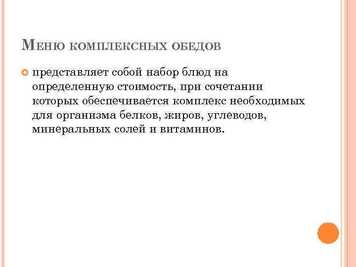 МЕНЮ КОМПЛЕКСНЫХ ОБЕДОВ представляет собой набор блюд на определенную стоимость, при сочетании которых обеспечивается