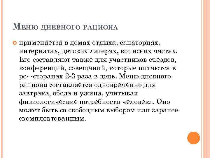 МЕНЮ ДНЕВНОГО РАЦИОНА применяется в домах отдыха, санаториях, интернатах, детских лагерях, воинских частях. Его