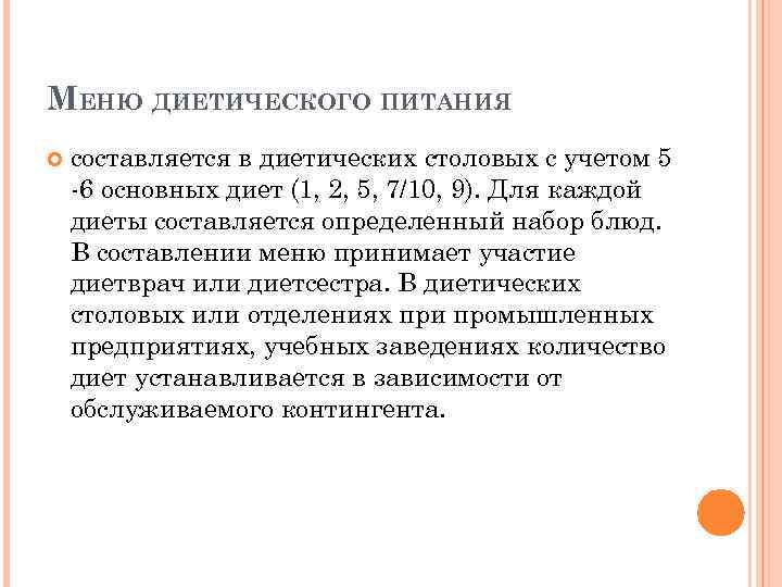 МЕНЮ ДИЕТИЧЕСКОГО ПИТАНИЯ составляется в диетических столовых с учетом 5 -6 основных диет (1,