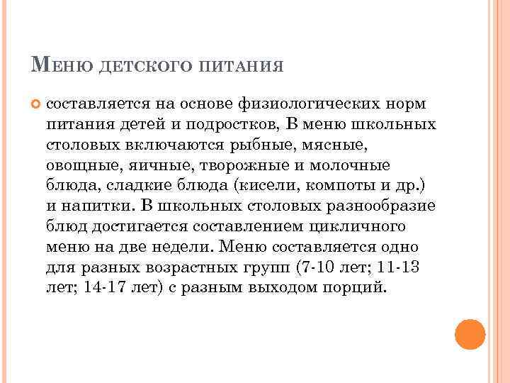 МЕНЮ ДЕТСКОГО ПИТАНИЯ составляется на основе физиологических норм питания детей и подростков, В меню