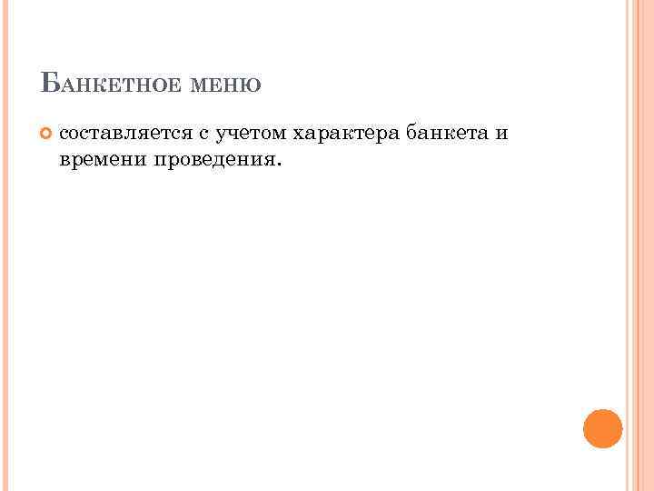 БАНКЕТНОЕ МЕНЮ составляется с учетом характера банкета и времени проведения. 