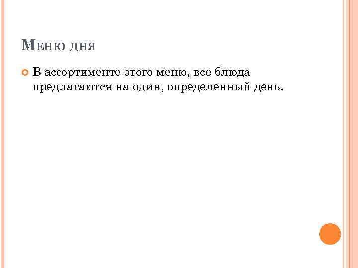 МЕНЮ ДНЯ В ассортименте этого меню, все блюда предлагаются на один, определенный день. 