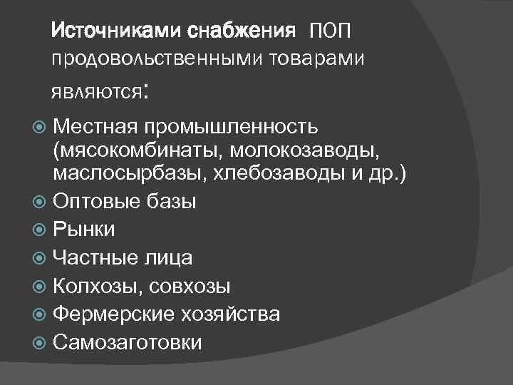 Снабдить вид. Источники снабжения. Источники снабжения поп. Источники продовольственного снабжения. Источники снабжения предприятия.