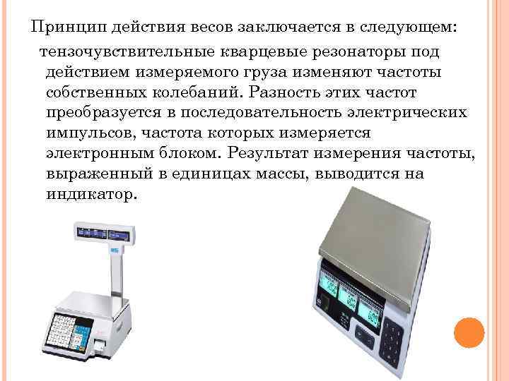 Принцип действия весов заключается в следующем: тензочувствительные кварцевые резонаторы под действием измеряемого груза изменяют