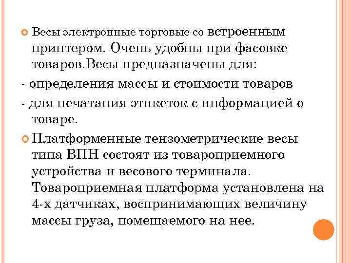  Весы электронные торговые со встроенным принтером. Очень удобны при фасовке товаров. Весы предназначены