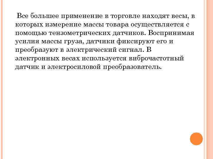 Все большее применение в торговле находят весы, в которых измерение массы товара осуществляется с