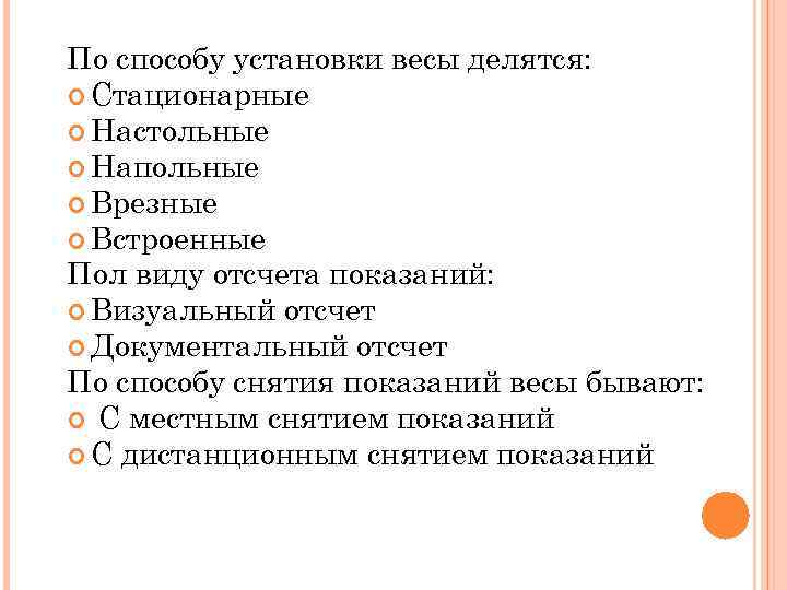 По способу установки весы делятся: Стационарные Настольные Напольные Врезные Встроенные Пол виду отсчета показаний: