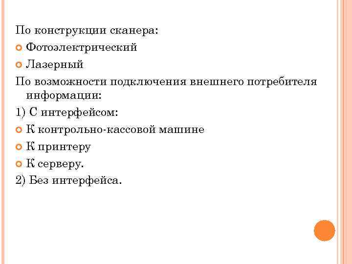 По конструкции сканера: Фотоэлектрический Лазерный По возможности подключения внешнего потребителя информации: 1) С интерфейсом: