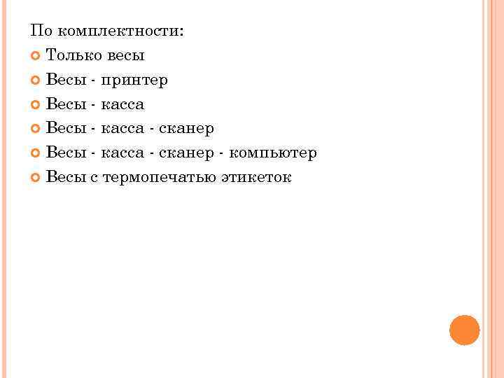 По комплектности: Только весы Весы - принтер Весы - касса - сканер - компьютер