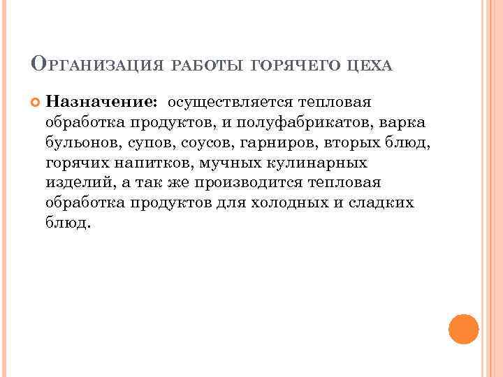 ОРГАНИЗАЦИЯ РАБОТЫ ГОРЯЧЕГО ЦЕХА Назначение: осуществляется тепловая обработка продуктов, и полуфабрикатов, варка бульонов, супов,